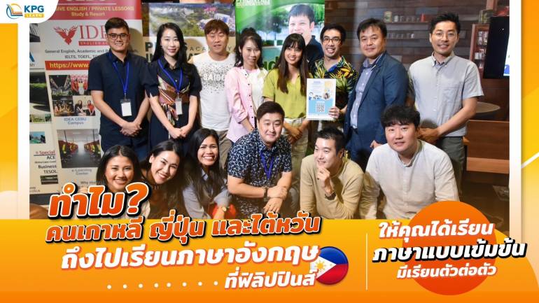 ทำไมคนเกาหลี ญี่ปุ่นและไต้หวันถึงไปเรียนภาษาอังกฤษที่ฟิลิปปินส์?