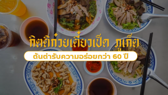 เปิดตำนานความอร่อยกว่า 60 ปี กับ 'กิตติก๋วยเตี๋ยวเป็ด ภูเก็ต' ต้นตำรับเป็ดพะโล้สูตรเด็ดจากภูเก็ต อร่อยเข้มข้น ละมุนลิ้น ที่สายกินห้ามพลาด!
