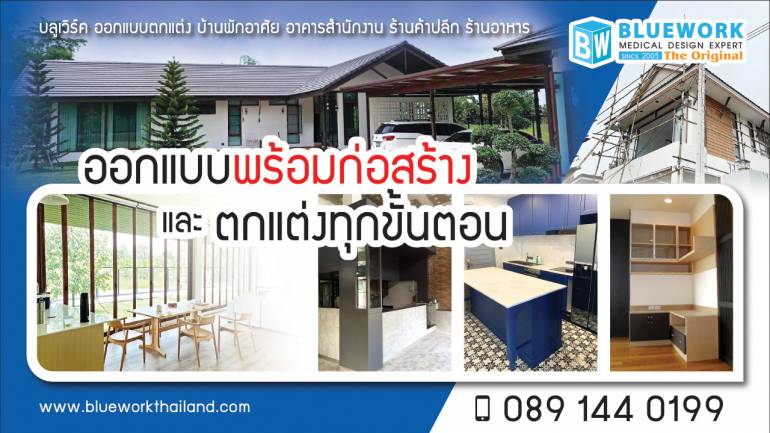Bluework ผู้นำด้านบริการออกแบบพร้อมก่อสร้างและตกแต่งทุกขั้นตอน ให้บริการทั่วประเทศ ด้วยหลักสถาปัตยกรรม พร้อมตอบทุกโจทย์ตรงสไตล์ตามใจคุณ