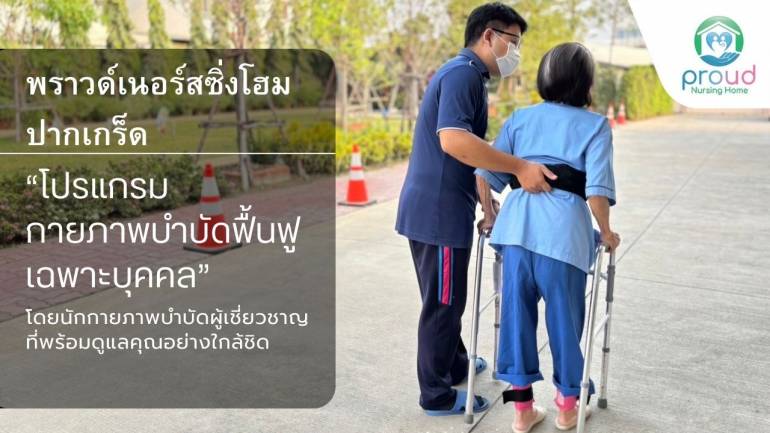 Proud Nursing Home เปิดให้บริการ “โปรแกรมกายภาพบำบัดฟื้นฟูเฉพาะบุคคล” โดยทีมนักกายภาพบำบัดผู้เชี่ยวชาญ ที่พร้อมดูแลคุณอย่างใกล้ชิด 