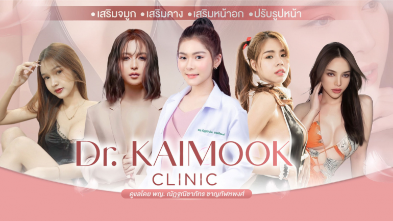 เจาะลึกเส้นทางความสำเร็จของ Dr. KAIMOOK Clinic คลินิกศัลยกรรมความงามครบวงจร พร้อมตั้งเป้าหมายเป็นคลินิกเสริมความงามแถวหน้าของอาเซียน