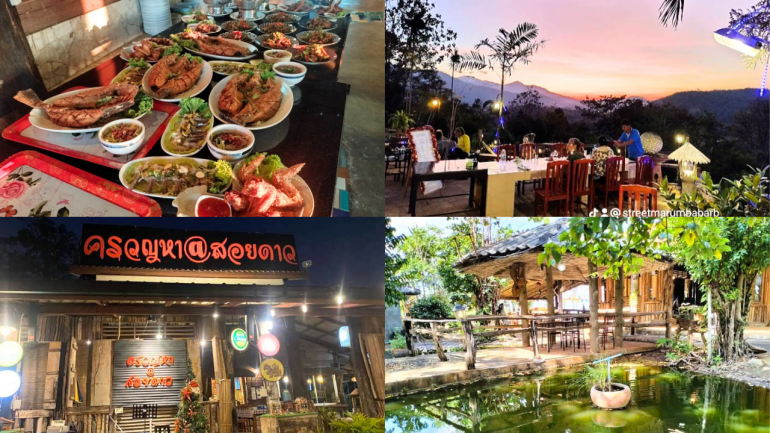 ชี้เป้าร้านเด็ด! "ครวญหาสอยดาว" ร้านอาหารหลักร้อย วิวหลักล้าน นำทัพด้วยเมนูแสนอร่อย เข้มข้น รับประกันความฟินจนลูกค้าหลาย ๆ คนต่างบอกต่อ