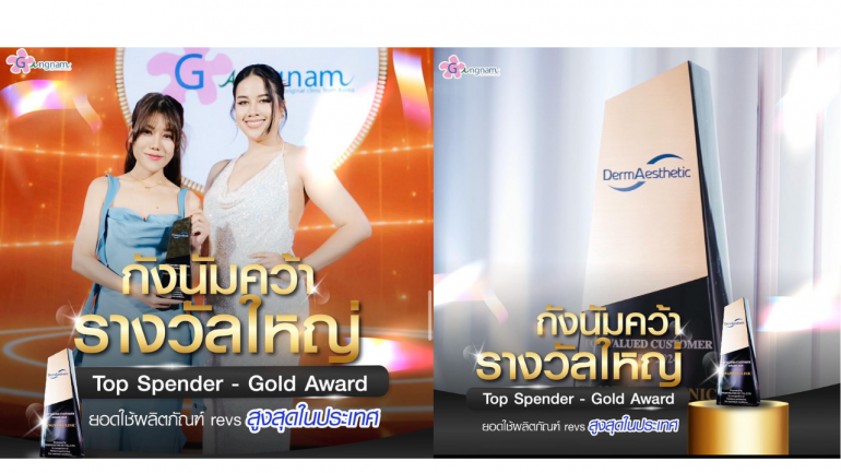 กังนัมคลินิก การันตีความสำเร็จจากคุณภาพ ด้วยรางวัลเเห่งความยิ่งใหญ่ในงาน DermaAesthetic Appreciation Night 2024