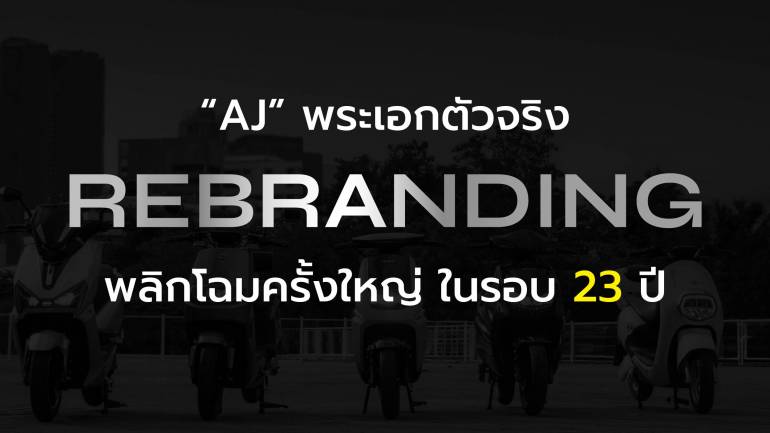 AJ พระเอกตัวจริง Rebranding พลิกโฉมปรับกลยุทธ์ครั้งยิ่งใหญ่ในรอบ 23 ปี