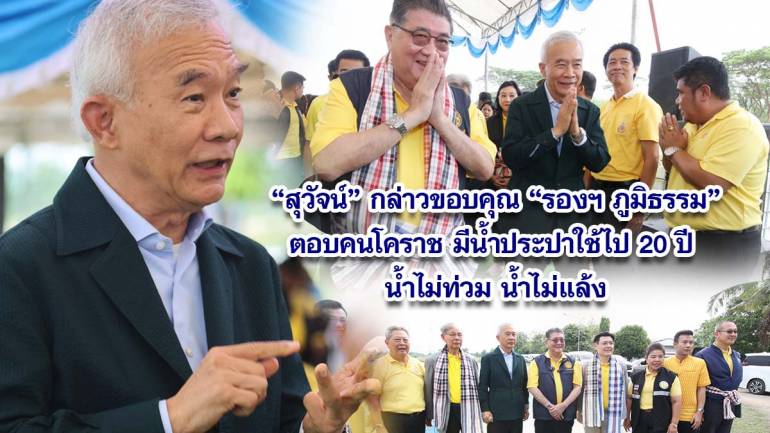 สุวัจน์ นำคณะเทศบาลโคราช กล่าวขอบคุณ รัฐบาล น้ำประปาโคราช มีใช้ถึง 20 ปี