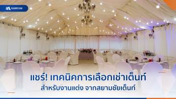 แชร์! เทคนิคการเลือกเช่าเต็นท์สำหรับงานแต่ง จากสยามชัยเต็นท์