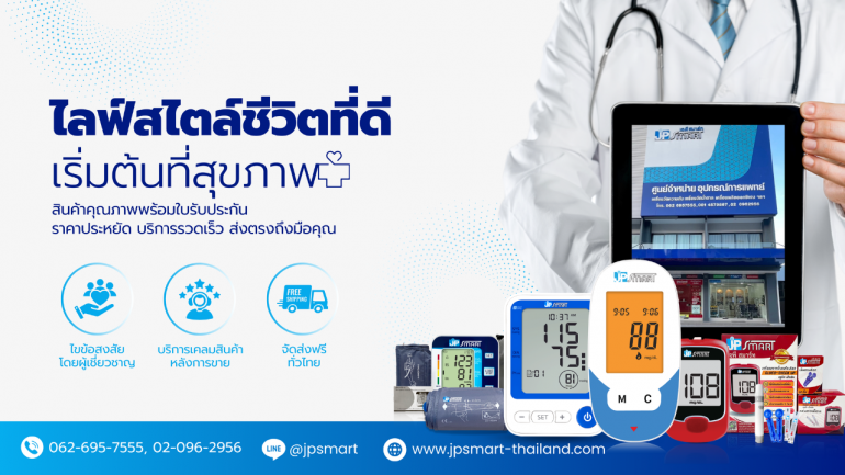 JP Smart ผู้นำด้านจัดจำหน่ายอุปกรณ์การแพทย์แบรนด์คนไทย เปิดตัวเครื่องวัดความดัน และเครื่องตรวจน้ำตาล JP SMART ที่ตอบโจทย์ไลฟ์สไตล์คนยุคใหม่