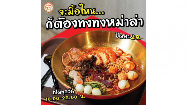 เอาใจคนรักหม่าล่า กับ "ทงทงหม่าล่า" ร้านหม่าล่าชั้นขีดมาแรง หอมฟินสูตรเด็ด รสเผ็ดโดนใจ น้ำจิ้มฟรี น้ำซุปฟรี ในราคาเพียงขีดละ 29 บาทเท่านั้น!