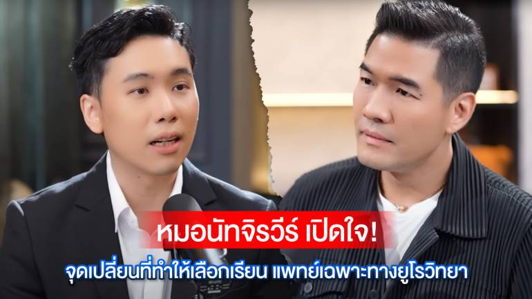 หมอนัทจิรวีร์ เปิดใจกับ Woody ทำไม? ถึงเลือกเรียน #แพทย์เฉพาะทางยูโรวิทยา