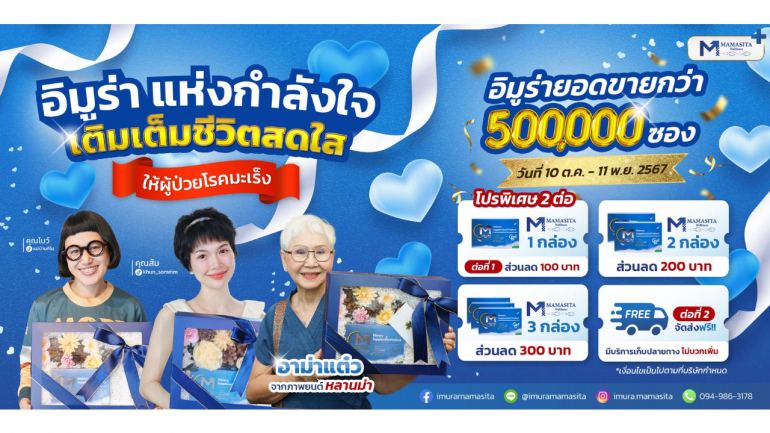 "อิมูร่า" นวัตกรรมแห่งความหวัง ตัวช่วยเพิ่มพลังกายแรงใจสำหรับผู้ป่วยโรคมะเร็ง