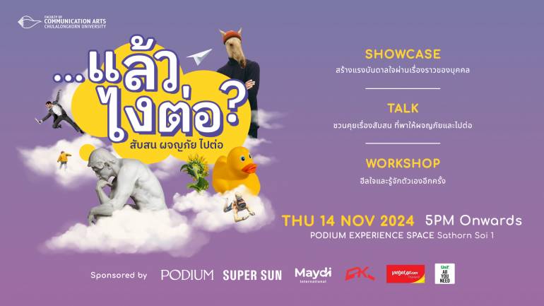นับถอยหลังอีก 3 วัน!! กับงานเสวนา "...แล้วไงต่อ?" ที่จะชวนคนที่กำลังสับสน มาร่วมผจญภัย ค้นหาแรงบันดาลใจ และไปใช้ชีวิตกันต่อ