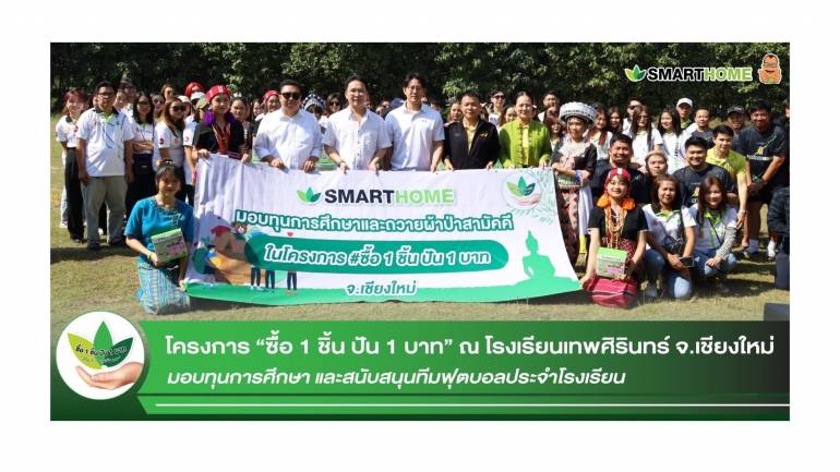 ‘ทุกการซื้อ คือการให้’ Smarthome (สมาร์ทโฮม) ส่งมอบน้ำใจ รวมพลังสร้างสรรค์เพื่อสังคมผ่านโครงการ “ซื้อ 1 ชิ้น ปัน 1 บาท”