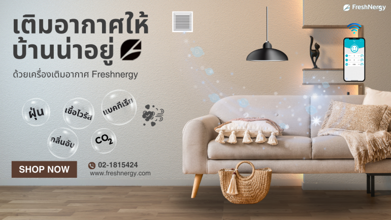 เติมอากาศให้บ้านน่าอยู่ ด้วยเครื่องเติมอากาศ Freshnergy ช่วยปลอดมลพิษและฝุ่น PM 2.5 เพื่อการหายใจสะดวก สดชื่น และสุขภาพดีของคุณและครอบครัว
