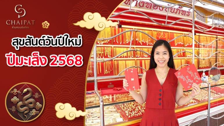 "ห้างทองชัยภัทร" ต้อนรับเทศกาลปีใหม่และตรุษจีน พร้อมรับความมงคลปีมะเส็ง 2568 เสริมสิริมงคลด้วยทองคำคุณภาพ เพื่อมอบของขวัญให้กับคนที่คุณรัก