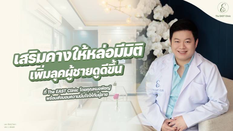 เสริมคางให้หล่อมีมิติ เพิ่มลุคผู้ชายดูดีขึ้น ที่ The EAST Clinic โดยคุณหมอพิชญ์ พร้อมส่งมอบความมั่นใจให้กับผู้ชาย