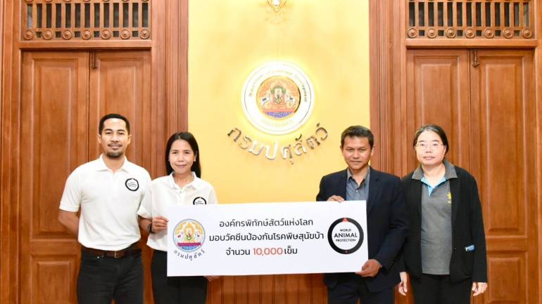 องค์กรพิทักษ์สัตว์แห่งโลก ส่งมอบวัคซีนป้องกันโรคพิษสุนัขบ้า จำนวน 10,000 เข็ม ให้แก่กรมปศุสัตว์