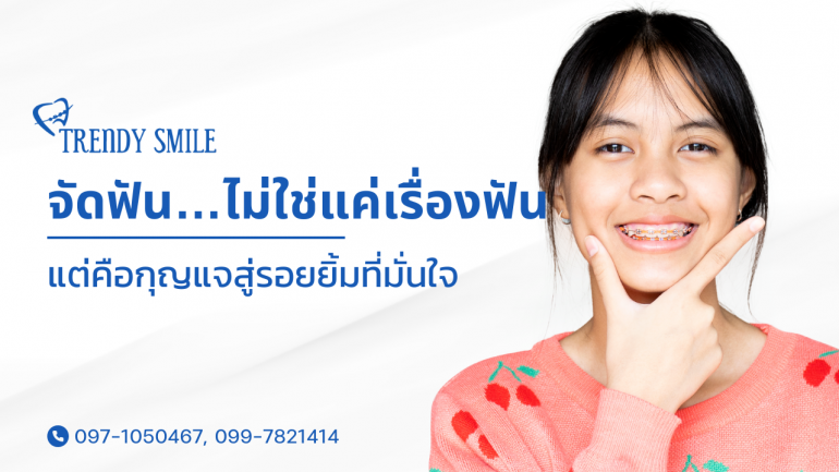 จัดฟัน…ไม่ใช่แค่เรื่องฟัน แต่คือกุญแจสู่ใบหน้าสมส่วนและรอยยิ้มที่มั่นใจ