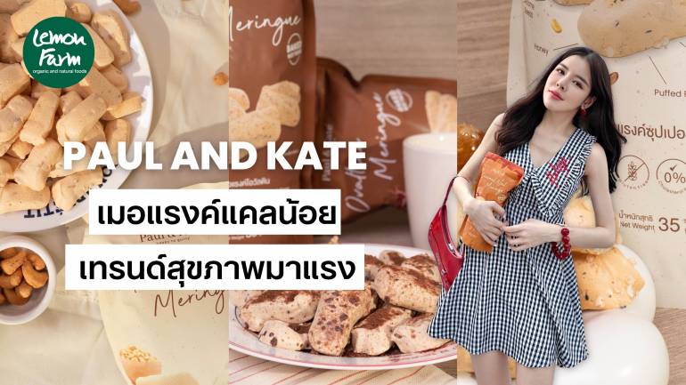 เอาใจสาย Healthy อร่อยฟินแบบไม่ต้องรู้สึกผิด กับเมอแรงค์ Paul & Kate ทางเลือกใหม่ของคนรักสุขภาพ! 