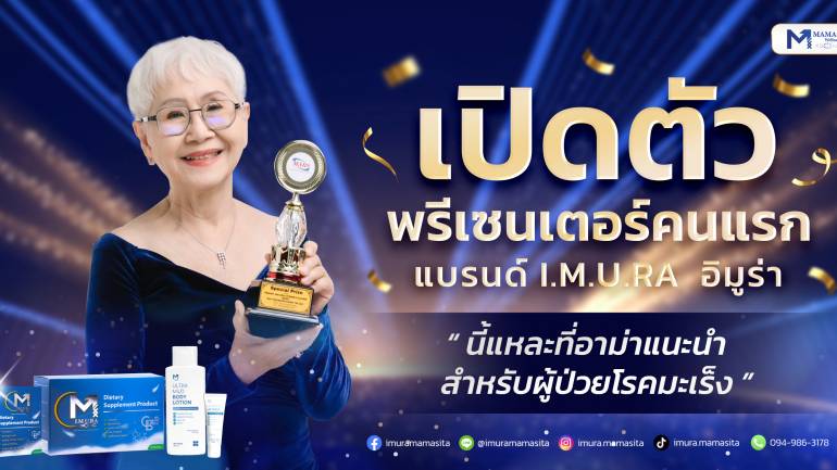 I.M.U.RA เปิดตัวพรีเซนเตอร์คนแรก "อาม่าแต๋ว อุษา" ความหวังใหม่สร้างแรงบันดาลใจให้ผู้ป่วย สู่ผู้นำตลาดเพื่อสุขภาพผู้ป่วยมะเร็ง
