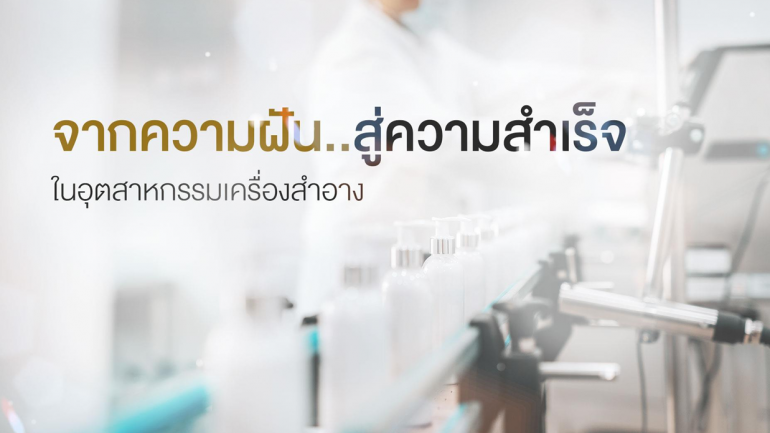 NATARA BUSINESS โรงงานไทยคุณภาพระดับสากล ปั้นแบรนด์ KYRA KALLISTA ดังไกลทั่วโลก!