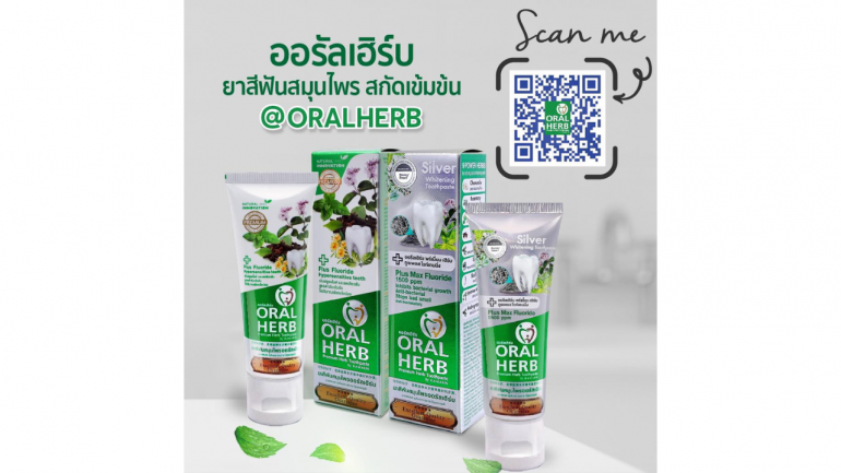 สัมผัสความสดชื่นจากธรรมชาติ ยาสีฟันออรัลเฮิร์บ เสริมสร้างสุขภาพช่องปาก ด้วยสมุนไพรไทยสูตรยาวนานมากกว่า 95 ปี ที่คนรักสุขภาพช่องปากไม่ควรพลาด