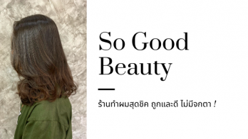 ผมตรง สวย เป๊ะ ข้ามปี ! กับ So Good Beauty ร้านทำผมสุดชิค ถูกและดี ไม่มีจกตา