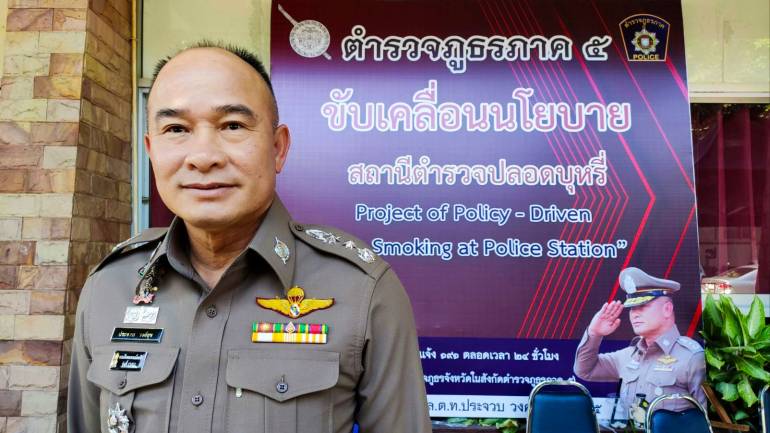 ตำรวจภูธรภาค 5 ขับเคลื่อนนโยบายสถานีตำรวจปลอดบุหรี่