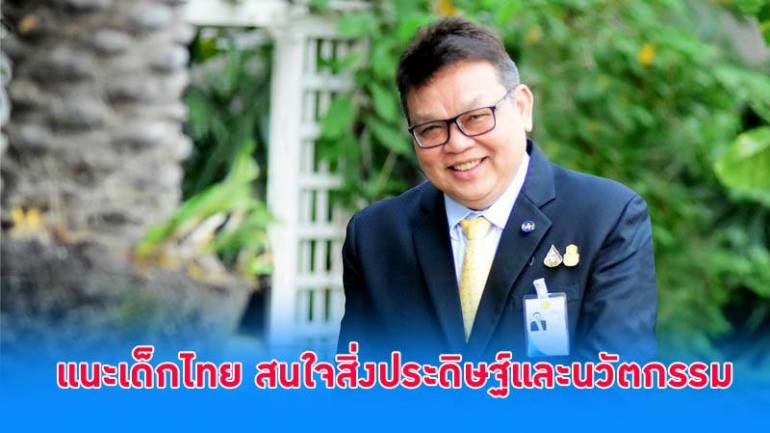 'นายกฯนักประดิษฐ์' แนะเด็กไทย สนใจสร้างสิ่งประดิษฐ์และนวัตกรรม พร้อมทั้งมีวิจารณญาณในการเลือกรับข้อมูลข่าวสาร