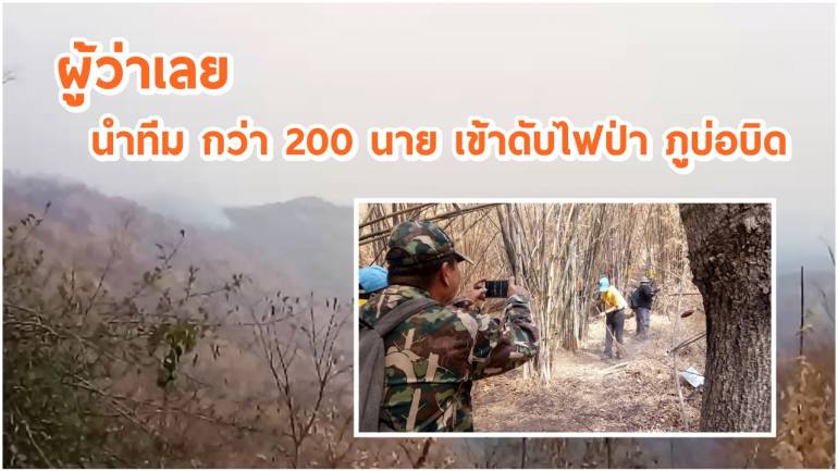 ผู้ว่าฯ เลย นำทีม กว่า 200 นาย เข้าดับไฟป่า ภูบ่อบิด