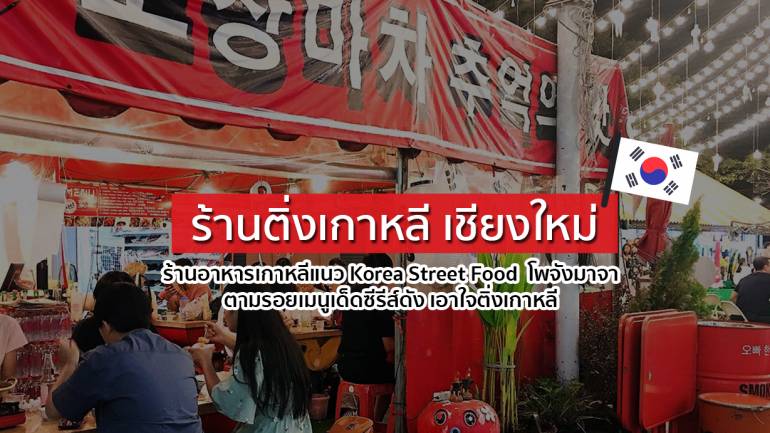 “ร้านติ่งเกาหลี เชียงใหม่ ร้านอาหารเกาหลีแนว Korea Street Food  โพจังมาจา ตามรอยเมนูเด็ดซีรีส์ดัง เอาใจติ่งเกาหลี”