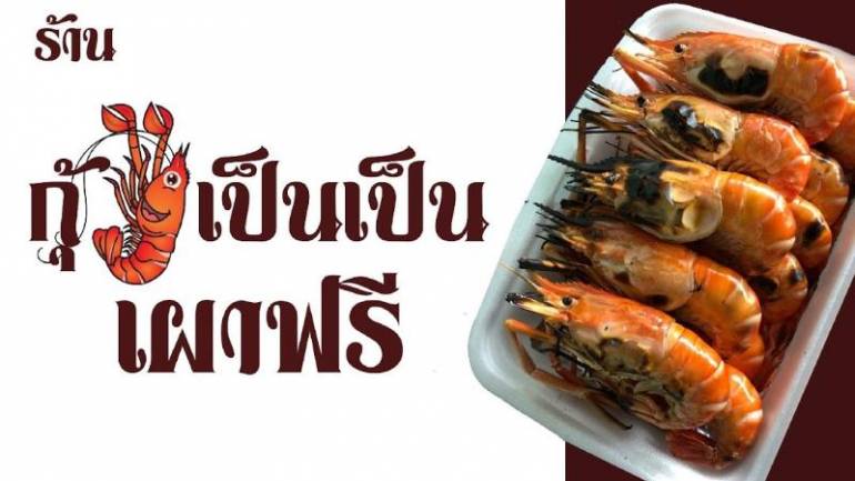 หากใครที่กำลังมองหา ร้านอาหารซีฟู้ดที่เน้นความสดใหม่ ใส่ใจลูกค้า ถ้าเรื่องอาหารทะเลสด ต้องให้ร้าน “กุ้งเป็นเป็น” ดูแล และบริการคุณ