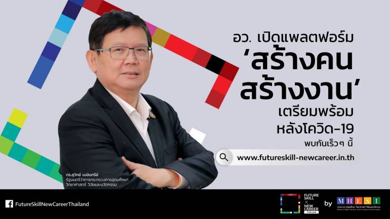 อว. เปิดตัวแพลตฟอร์ม ‘สร้างคน สร้างงาน’ เตรียมพร้อมหลังโควิด-19