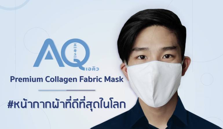 AQ MASK #หน้ากากผ้าที่ดีที่สุดในโลก