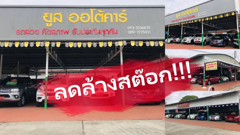 ลดล้างสต๊อก!! รถมือสองสภาพดีในจังหวัดเชียงใหม่ รถสวยเกรด AA รับประกันคุณภาพรถยนต์ทุกคัน อยู่มานานกว่า 20 ปี ราคาไม่แรง แถมดาวน์ฟรีกันไปเลย