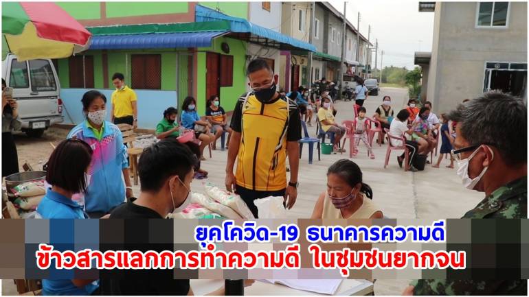 เลย ยุคโควิด-19 ธนาคารความดี ข้าวสารแลกการทำความดี ในชุมชนยากจน
