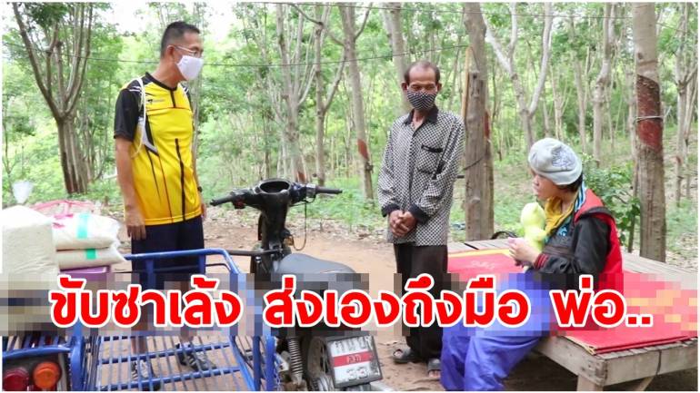 ผวจ.เลย มอบซาเล้ง ส่งเองถึงมือพ่อดูแลลูกพิการ หลังเมียทิ้ง 37 ปี