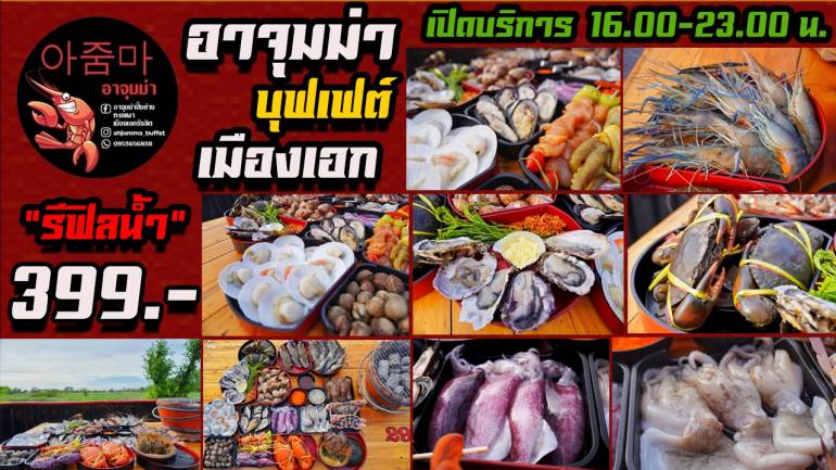 ห้ามพลาด!! “ร้านอาจุมม่า ปิ้งย่างทะเลเผา เมืองเอก” จัดหนักแบบเกาหลีและจัดเต็มด้วยซีฟู้ด