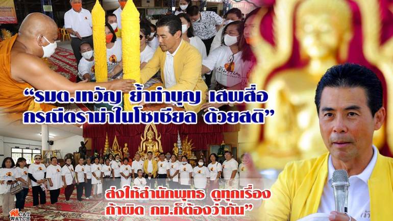 รมต “เทวัญ”เข้าพรรษา ทำความดีถวายเป็นพุทธบูชาที่โคราช เน้นทำบุญ บริจาคต้องสติ