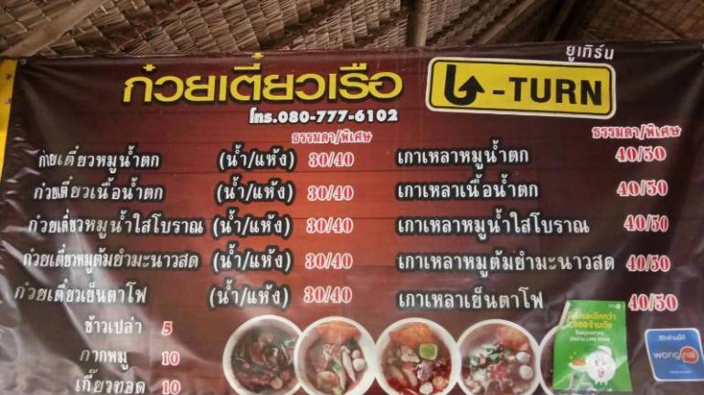 “ก๋วยเตี๋ยวเรือ U-Turn” น้ำตก และต้มยำมะนาวสด ก๋วยเตี๋ยวรสเด็ดในย่านพระราม 2 ที่มาลองแล้วจะต้องติดใจแน่นอน !