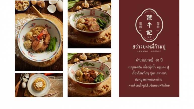 “สว่างบะหมี่เกี๊ยวกุ้งก้ามปู” ตำนานกว่า 60 ปี เปิดตัวสาขาใหม่ด้วยรุ่นที่ 3 มาพร้อมกับโฉมใหม่ แต่ยังคงความอร่อยสูตรเดิมของอากง !