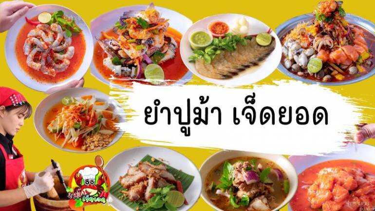ถ้ามาเชึยงใหม่ต้องไม่พลาด ! ร้านดังร้านยำปูม้าในย่านเชียงใหม่ อร่อยเด็ดสุดจะแซ่บ ต้องที่ “ร้านยำปูม้าเจ็ดยอด” ที่นี่ที่เดียว !