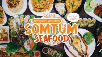 ส้มตำคุณอ้อย ร้านอาหารซีฟู้ดรสชาติจัดจ้านที่สุดในย่านพุทธมณฑลสาย 5