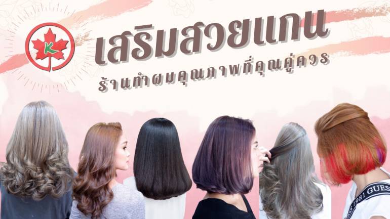 “ร้านเสริมสวยแกน” เนรมิตผมสวยได้ดั่งใจ ด้วยประสบการณ์กว่า 30 ปี กลางใจเมืองสงขลา!