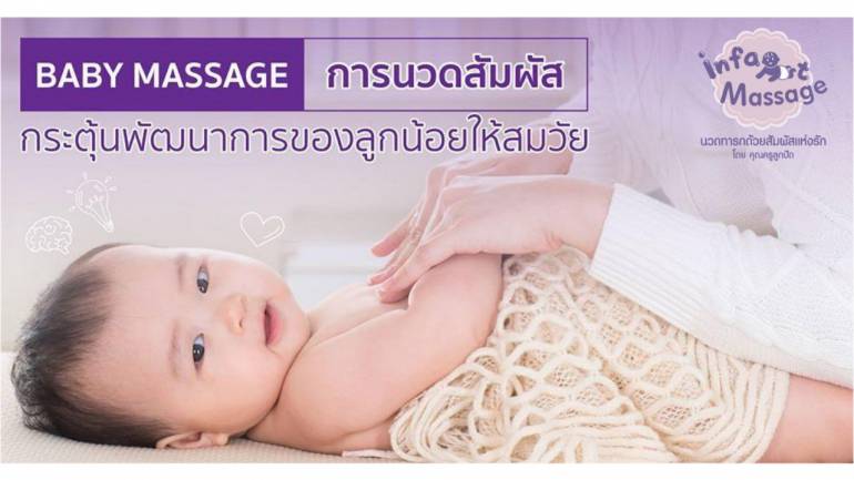 สัมผัสแรกแห่งรัก ด้วยการนวดกระตุ้นพัฒนาการลูกน้อยของคุณ สำหรับคุณพ่อคุณแม่มือใหม่
