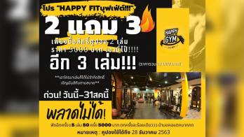  “HAPPY GYM” จัดโปร Happy Fit บุฟเฟ่ต์ ซื้อ 2 แถม 3