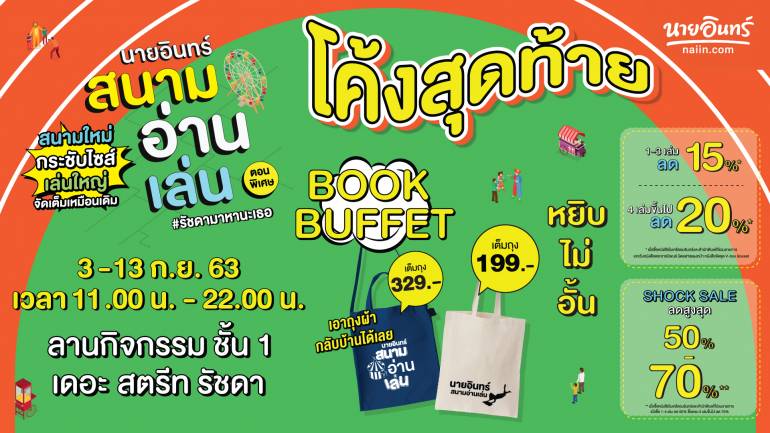 โค้งสุดท้ายกับโปรโมชันโดนใจ และหนังสือขายดีในงาน “นายอินทร์สนามอ่านเล่น ตอนพิเศษ #รัชดามาหานะเธอ”