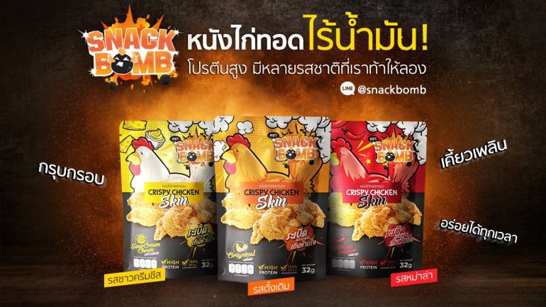 “Snack Bomb” อกหนังไก่ทอดกรอบ สำหรับคนรุ่นใหม่ โปรตีนสูง ไม่อมน้ำมัน อร่อยในทุกรสชาติ!!