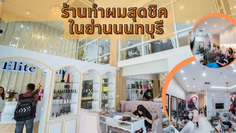 ร้านทำผมคุณภาพ “Elite hair” ด้วยประสบการณ์มากกว่า 10 ปี เชี่ยวชาญและใส่ใจ ให้คุณดูดีได้ ในสไตล์คุณ
