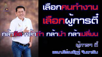ผู้การตี๋ พล.โท ธีร์ณฉัฏฐ์ จินดาเงิน แถลงข่าวเปิดตัวพร้อมลงสมัครนายกฯอบจ.เมืองคอน