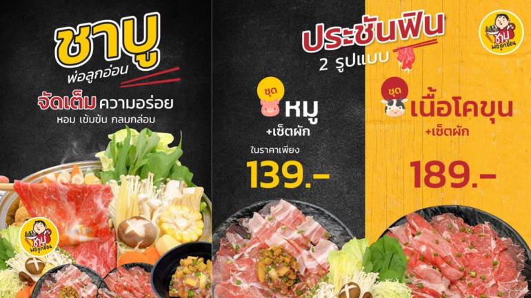 ชาบูอร่อยใส่ใจทั้งครอบครัว จูงมือกันมาที่ “ชาบูพ่อลูกอ่อน” อิ่มเอมกันทั้งครอบครัว สะดวกสบายเมื่ออยู่ร่วมกัน